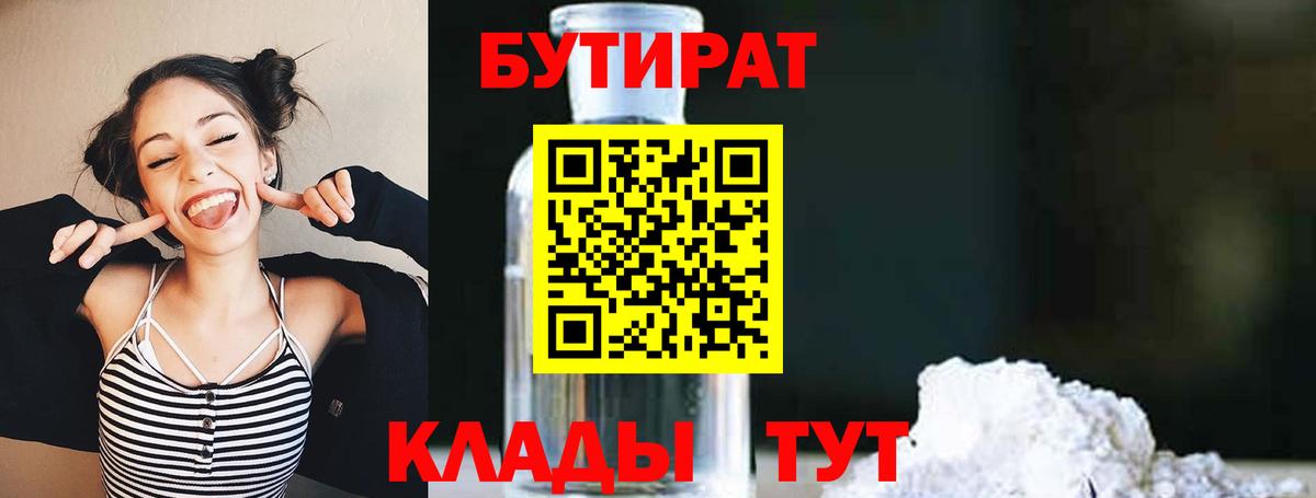 БУТИРАТ 1.4BDO Петропавловск-Камчатский