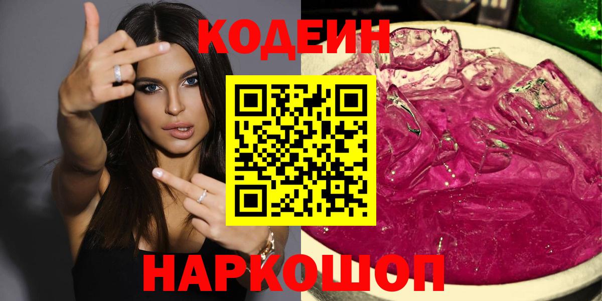 Codein напиток Lean (лин) Петропавловск-Камчатский